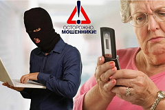 Осторожно мошенники!