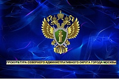 Прокуратура Северного административного округа защитила трудовые права участника специальной военной операции