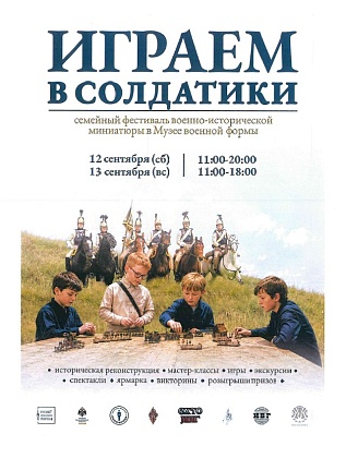 В Москве пройдет фестиваль военно-исторической миниатюры «Играем в солдатики»