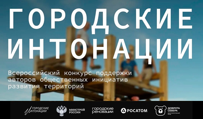 Минстрой России выберет лучшие реализованные общественные инициативы по развитию городской среды