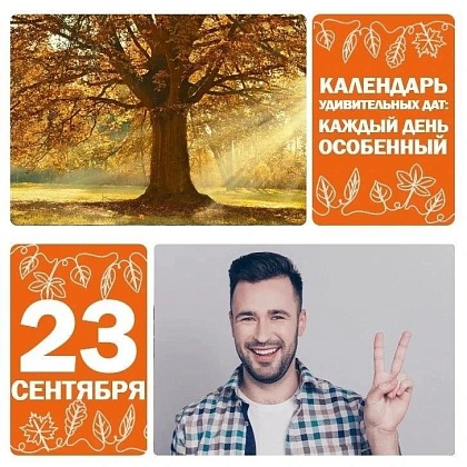23 сентября — День осеннего равноденствия, международный день жестовых языков
