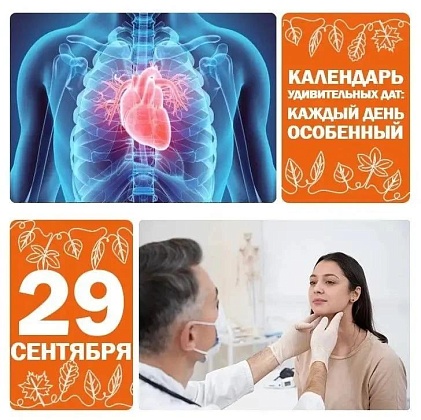 29 сентября — Всемирный день сердца, день отоларинголога