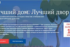 Стартовал второй всероссийский конкурс «Лучший дом. Лучший двор»